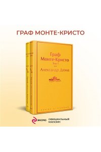 Дюма А. Граф Монте-Кристо (комплект из 2 книг)