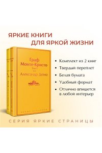 Дюма А. Граф Монте-Кристо (комплект из 2 книг)