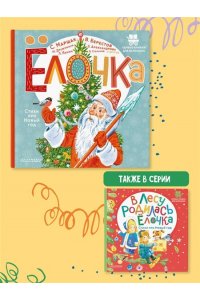 Маршак С.Я., Александрова З.Н., Степанов В.А. и др. Ёлочка. Стихи про Новый год