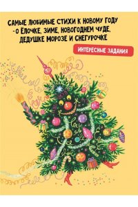 Маршак С.Я., Александрова З.Н., Степанов В.А. и др. Ёлочка. Стихи про Новый год