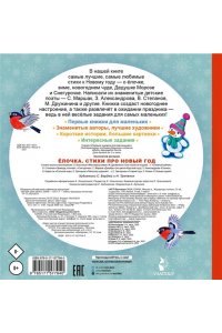 Маршак С.Я., Александрова З.Н., Степанов В.А. и др. Ёлочка. Стихи про Новый год