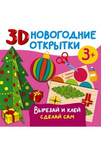 Дмитриева В.Г. 3D новогодние открытки. Вырезай и клей. Сделай сам
