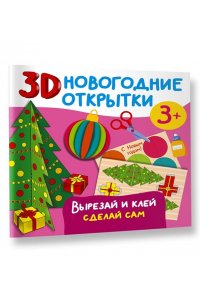 Дмитриева В.Г. 3D новогодние открытки. Вырезай и клей. Сделай сам