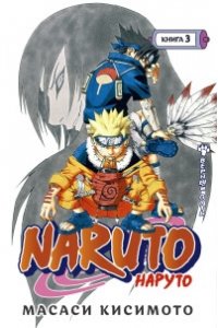 Кисимото М. Naruto. Наруто. Книга 3. Верный путь
