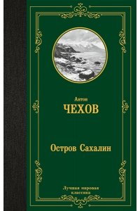Чехов А.П. Остров Сахалин