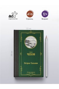 Чехов А.П. Остров Сахалин