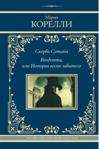 Корелли М. Скорбь Сатаны. Вендетта, или История всеми забытого