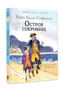 Стивенсон Р.Л. Остров сокровищ