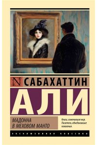 Али С. Мадонна в меховом манто