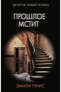 Гунис Э. Прошлое мстит (pocket)
