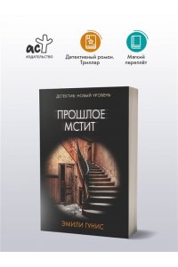 Гунис Э. Прошлое мстит (pocket)