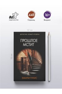 Гунис Э. Прошлое мстит (pocket)
