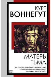 Воннегут К., Матерь Тьма
