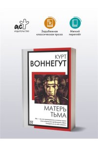 Воннегут К., Матерь Тьма