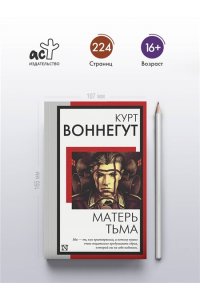 Воннегут К., Матерь Тьма
