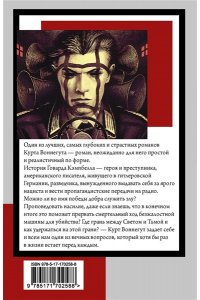 Воннегут К., Матерь Тьма