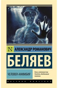 Беляев А.Р. Человек-амфибия