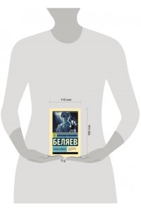 Беляев А.Р. Человек-амфибия