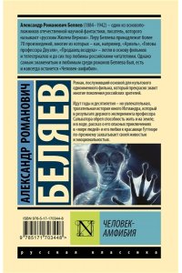 Беляев А.Р. Человек-амфибия