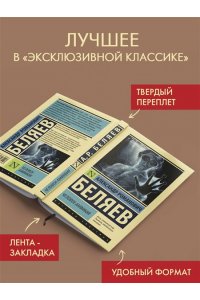 Беляев А.Р. Человек-амфибия