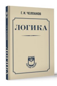 Челпанов Г.И. Логика