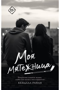 Райан К. Моя мятежница