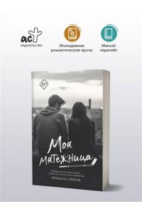 Райан К. Моя мятежница