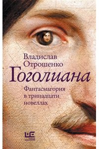 Отрошенко В.О. Гоголиана