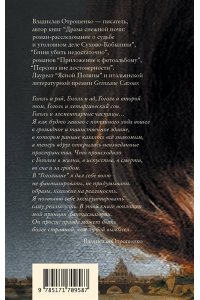 Отрошенко В.О. Гоголиана