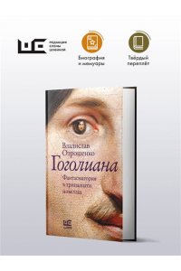 Отрошенко В.О. Гоголиана