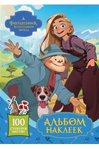 . Волшебник Изумрудного города. Альбом наклеек (голубой)