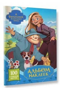 . Волшебник Изумрудного города. Альбом наклеек (голубой)