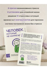 Хэ Ш., Чжу И. Человек, который не напрягается. Китайская система спокойствия и поиска внутреннего баланса