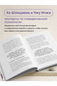 Хэ Ш., Чжу И. Человек, который не напрягается. Китайская система спокойствия и поиска внутреннего баланса