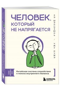 Хэ Ш., Чжу И. Человек, который не напрягается. Китайская система спокойствия и поиска внутреннего баланса