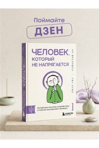 Хэ Ш., Чжу И. Человек, который не напрягается. Китайская система спокойствия и поиска внутреннего баланса