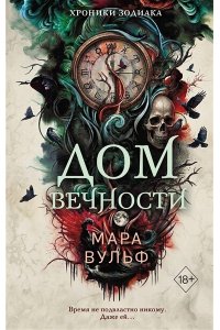 Вульф М. Хроники зодиака. Дом Вечности (#1)
