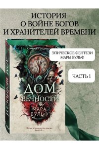 Вульф М. Хроники зодиака. Дом Вечности (#1)