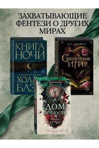Вульф М. Хроники зодиака. Дом Вечности (#1)