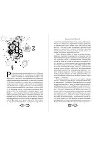 Вульф М. Хроники зодиака. Дом Вечности (#1)