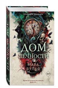 Вульф М. Хроники зодиака. Дом Вечности (#1)