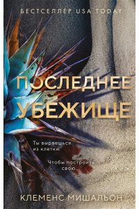 Мишальон К. Последнее убежище