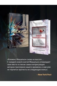 Мишальон К. Последнее убежище
