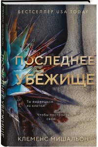 Мишальон К. Последнее убежище