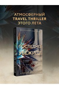 Мишальон К. Последнее убежище