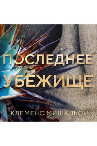 Мишальон К. Последнее убежище