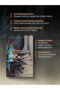 Мишальон К. Последнее убежище