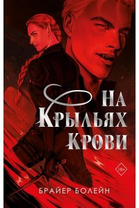 Болейн Б. На крыльях крови