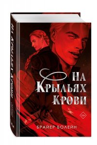 Болейн Б. На крыльях крови