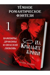 Болейн Б. На крыльях крови